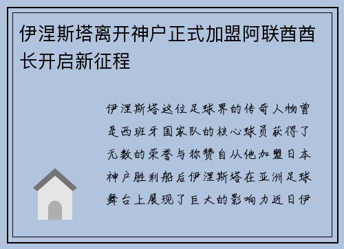 伊涅斯塔离开神户正式加盟阿联酋酋长开启新征程 伊涅斯塔离开神户正式加盟阿联酋酋长开启新征程