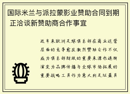 国际米兰与派拉蒙影业赞助合同到期 正洽谈新赞助商合作事宜 国际米兰与派拉蒙影业赞助合同到期 正洽谈新赞助商合作事宜
