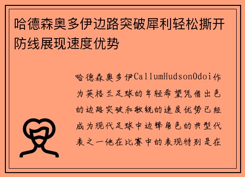 哈德森奥多伊边路突破犀利轻松撕开防线展现速度优势 哈德森奥多伊边路突破犀利轻松撕开防线展现速度优势