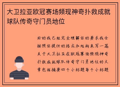 大卫拉亚欧冠赛场频现神奇扑救成就球队传奇守门员地位 大卫拉亚欧冠赛场频现神奇扑救成就球队传奇守门员地位