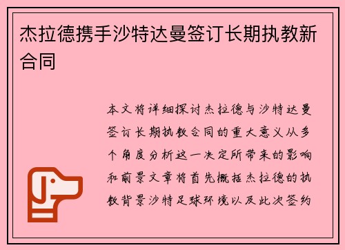 杰拉德携手沙特达曼签订长期执教新合同 杰拉德携手沙特达曼签订长期执教新合同