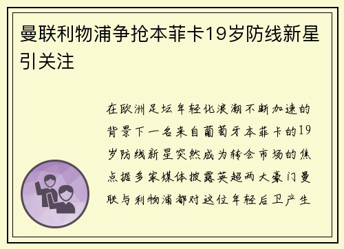 曼联利物浦争抢本菲卡19岁防线新星引关注 曼联利物浦争抢本菲卡19岁防线新星引关注