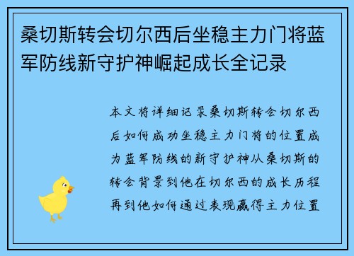 桑切斯转会切尔西后坐稳主力门将蓝军防线新守护神崛起成长全记录 桑切斯转会切尔西后坐稳主力门将蓝军防线新守护神崛起成长全记录