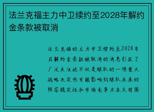 法兰克福主力中卫续约至2028年解约金条款被取消 法兰克福主力中卫续约至2028年解约金条款被取消