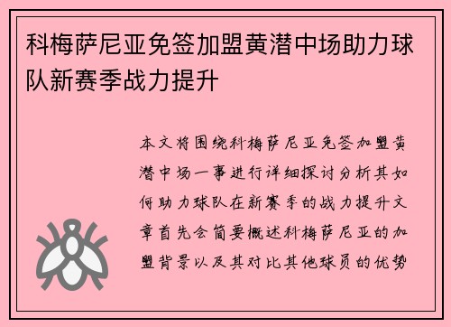 科梅萨尼亚免签加盟黄潜中场助力球队新赛季战力提升 科梅萨尼亚免签加盟黄潜中场助力球队新赛季战力提升