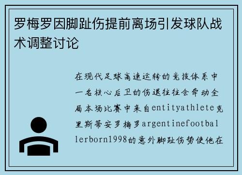罗梅罗因脚趾伤提前离场引发球队战术调整讨论 罗梅罗因脚趾伤提前离场引发球队战术调整讨论