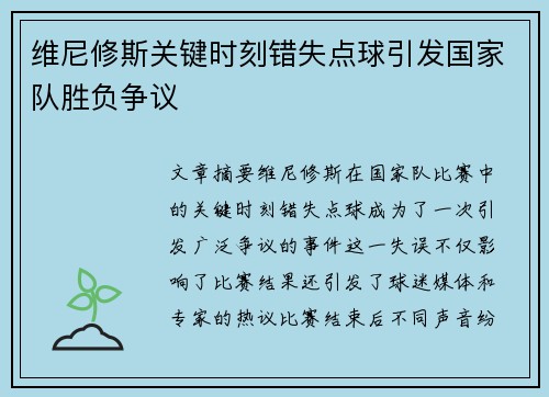 维尼修斯关键时刻错失点球引发国家队胜负争议 维尼修斯关键时刻错失点球引发国家队胜负争议