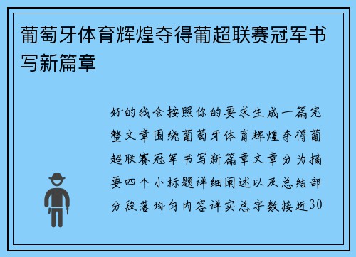 葡萄牙体育辉煌夺得葡超联赛冠军书写新篇章 葡萄牙体育辉煌夺得葡超联赛冠军书写新篇章