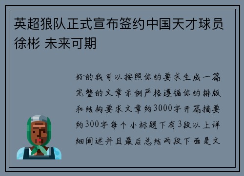 英超狼队正式宣布签约中国天才球员徐彬 未来可期 英超狼队正式宣布签约中国天才球员徐彬 未来可期