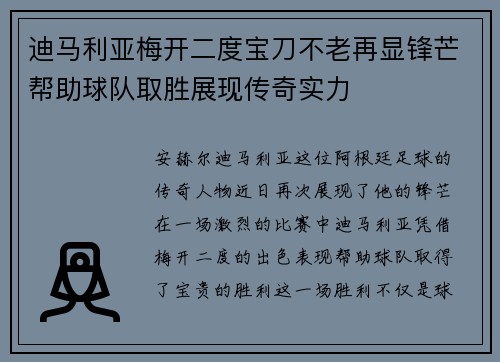 迪马利亚梅开二度宝刀不老再显锋芒帮助球队取胜展现传奇实力 迪马利亚梅开二度宝刀不老再显锋芒帮助球队取胜展现传奇实力