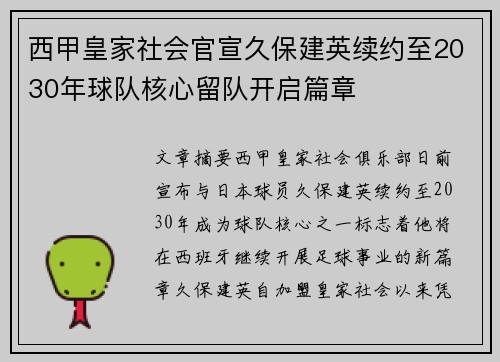 西甲皇家社会官宣久保建英续约至2030年球队核心留队开启篇章