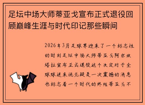 足坛中场大师蒂亚戈宣布正式退役回顾巅峰生涯与时代印记那些瞬间 足坛中场大师蒂亚戈宣布正式退役回顾巅峰生涯与时代印记那些瞬间
