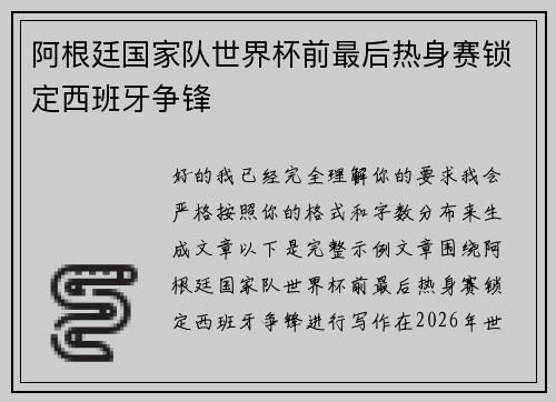 阿根廷国家队世界杯前最后热身赛锁定西班牙争锋 阿根廷国家队世界杯前最后热身赛锁定西班牙争锋