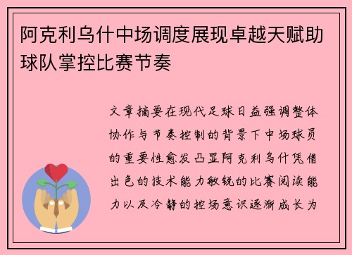 阿克利乌什中场调度展现卓越天赋助球队掌控比赛节奏