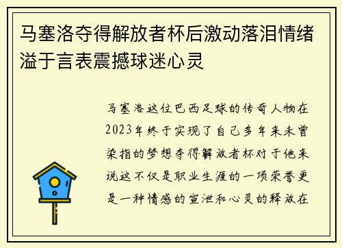 马塞洛夺得解放者杯后激动落泪情绪溢于言表震撼球迷心灵