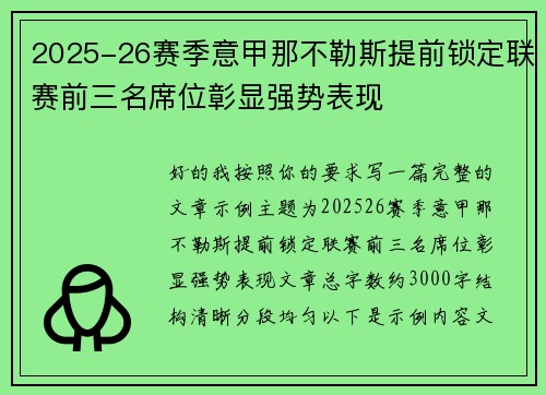 2025-26赛季意甲那不勒斯提前锁定联赛前三名席位彰显强势表现