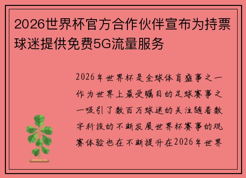 2026世界杯官方合作伙伴宣布为持票球迷提供免费5G流量服务