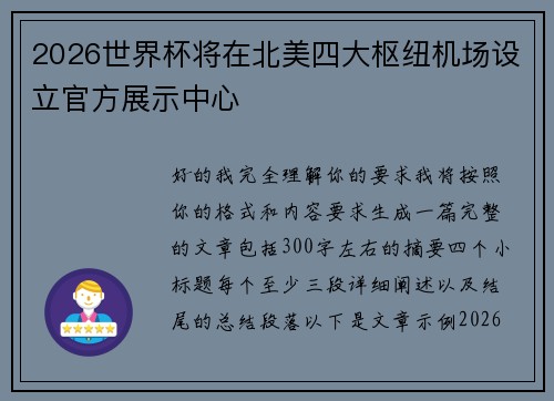 2026世界杯将在北美四大枢纽机场设立官方展示中心 2026世界杯将在北美四大枢纽机场设立官方展示中心