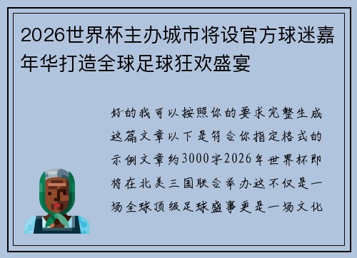 2026世界杯主办城市将设官方球迷嘉年华打造全球足球狂欢盛宴 2026世界杯主办城市将设官方球迷嘉年华打造全球足球狂欢盛宴