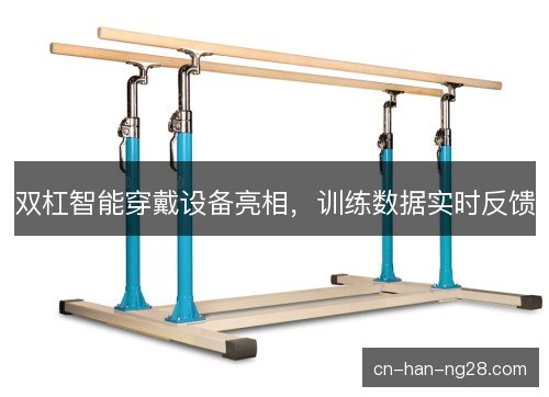 双杠智能穿戴设备亮相，训练数据实时反馈