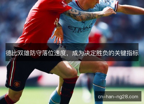 德比双雄防守落位速度，成为决定胜负的关键指标