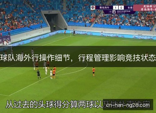 球队海外行操作细节，行程管理影响竞技状态